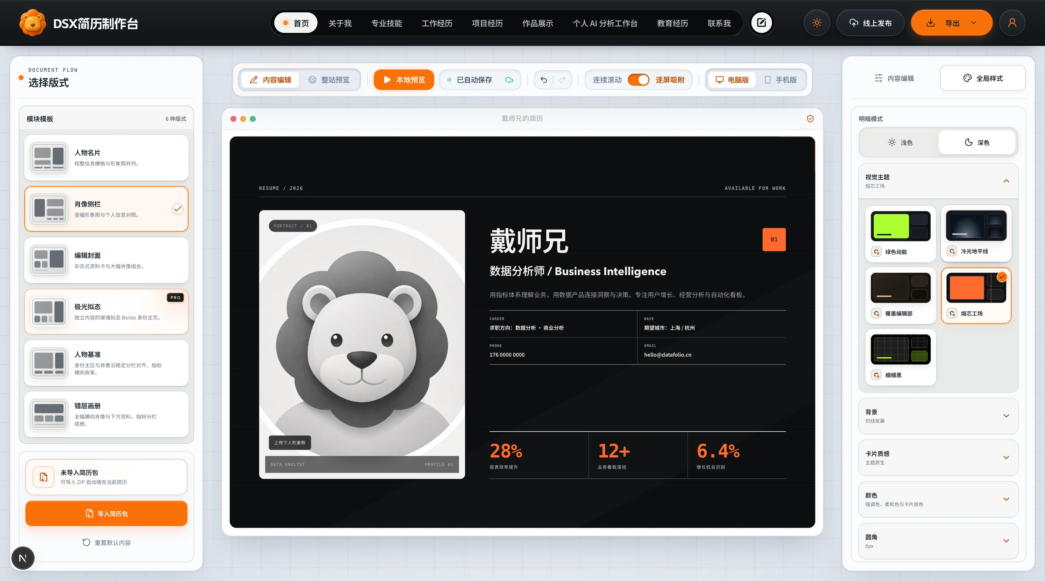 戴师兄专属 AI 在线简历制作台，可选择版式并预览、编辑和发布简历