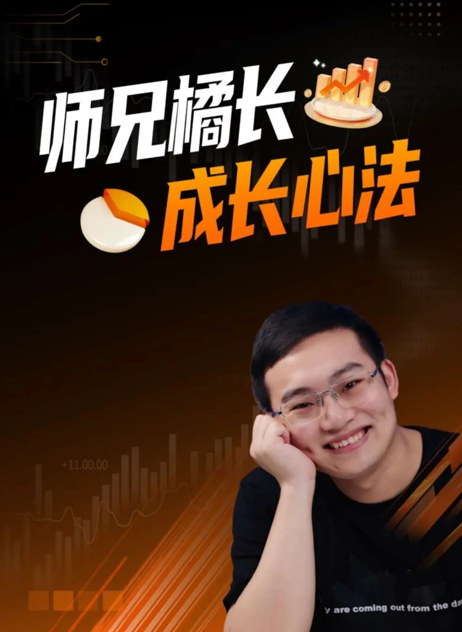 师兄橘长成长心法封面