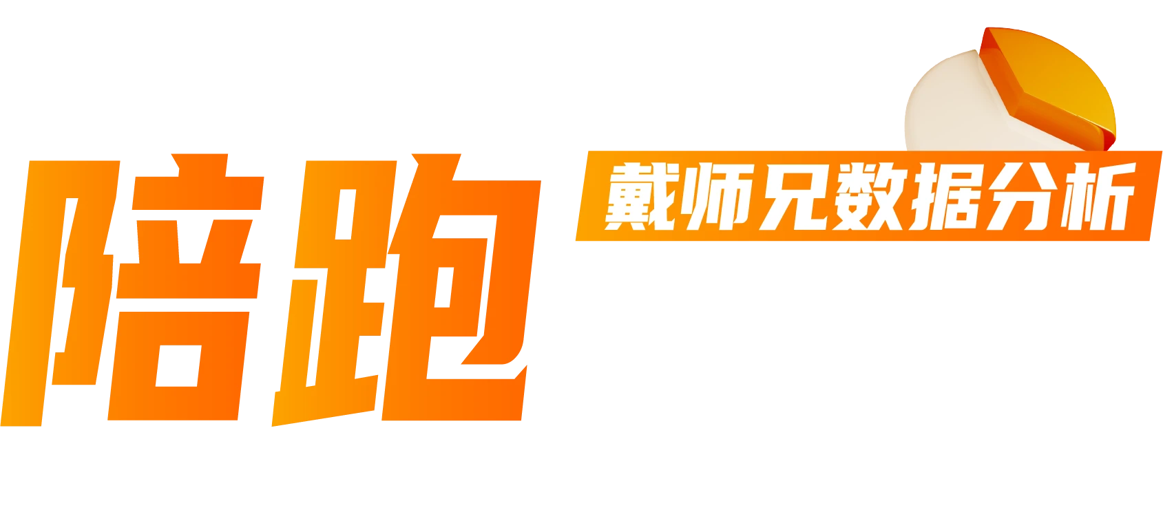 陪跑上岸班｜戴师兄数据分析