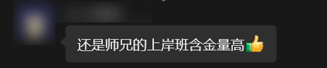 学员评价戴师兄上岸班含金量高