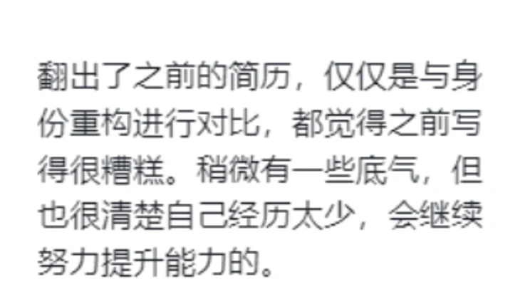 学员对比身份重构前后的简历，看到问题并获得继续提升的底气