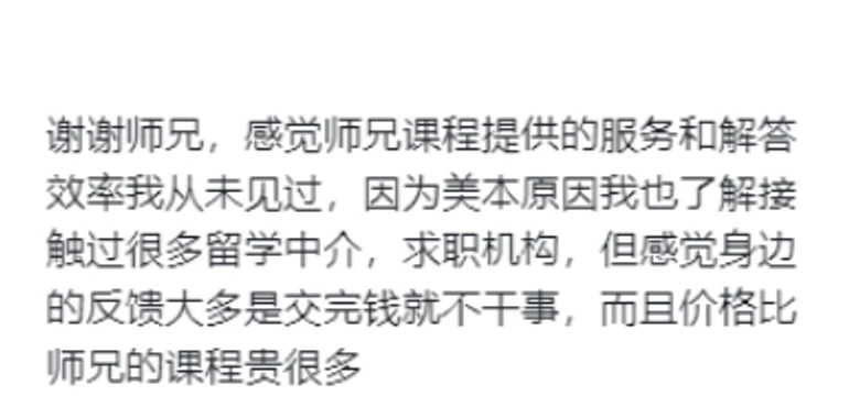 学员评价课程服务与解答效率高，超过以往接触的求职服务